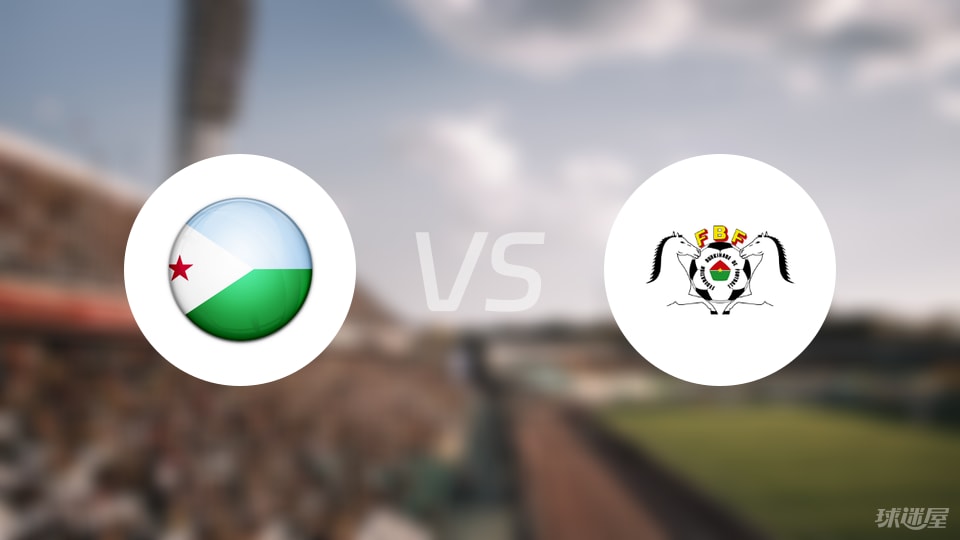吉布提vs布基纳法索比赛结果